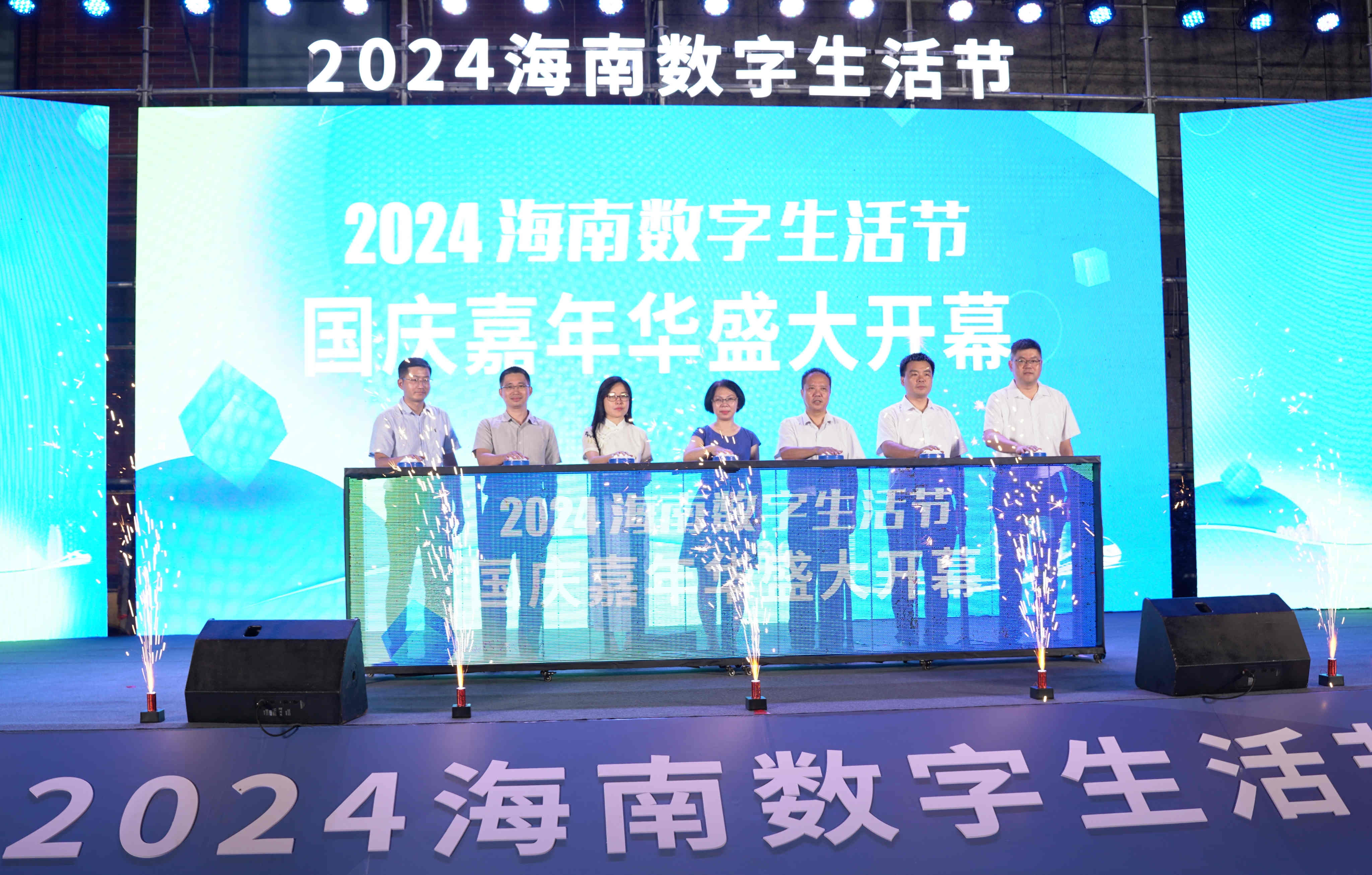 “2024海南数字生活节”国庆嘉年华...